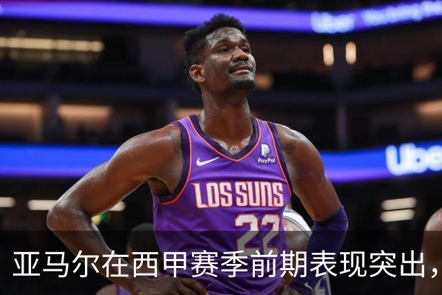 亚马尔在西甲赛季前期表现突出，创下自梅西以来的历史佳绩