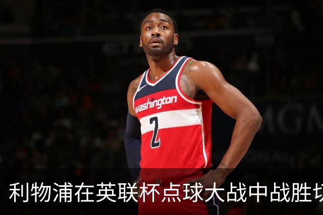 利物浦在英联杯点球大战中战胜切尔西晋级八强