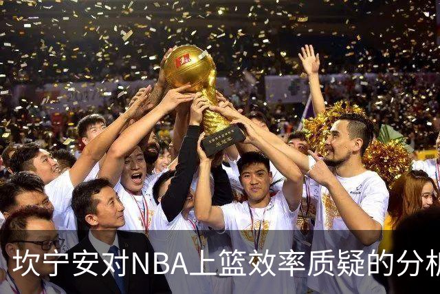 坎宁安对NBA上篮效率质疑的分析