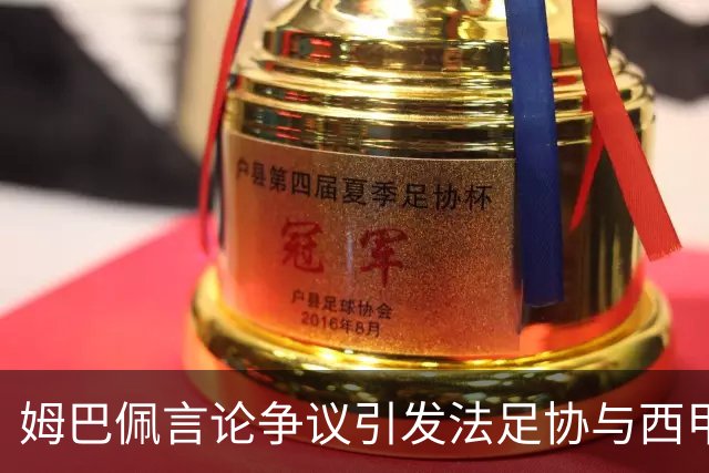 姆巴佩言论争议引发法足协与西甲应对机制探讨
