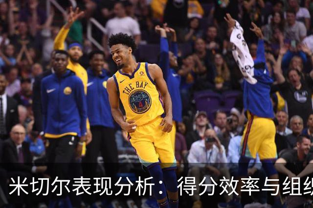 米切尔表现分析：得分效率与组织能力的双重考量