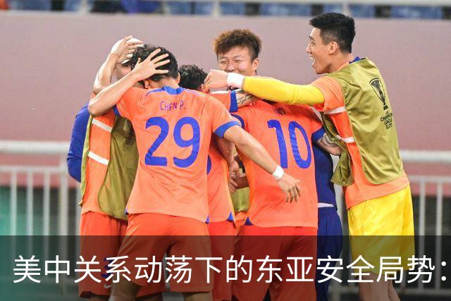 美中关系动荡下的东亚安全局势：日本与俄罗斯的领土争议