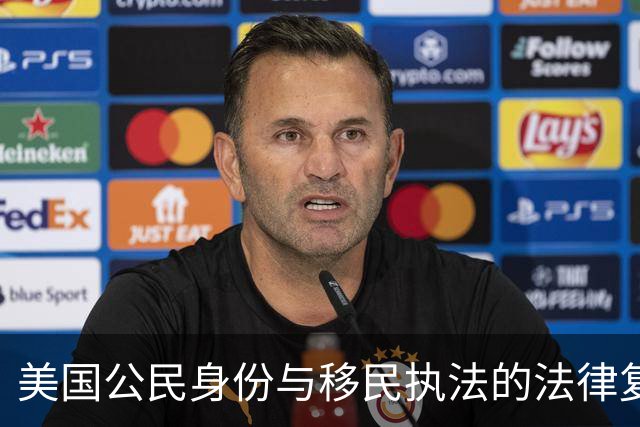 美国公民身份与移民执法的法律复杂性案例分析
