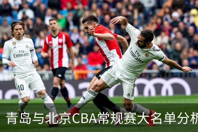 青岛与北京CBA常规赛大名单分析