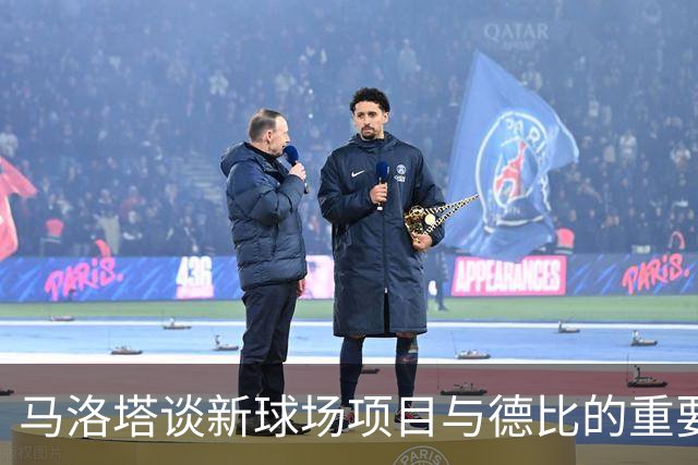 马洛塔谈新球场项目与德比的重要性