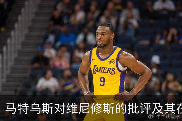 马特乌斯对维尼修斯的批评及其在皇马的替补可能性分析